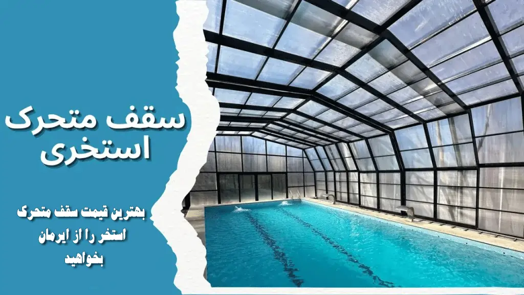 سقف متحرک استخر