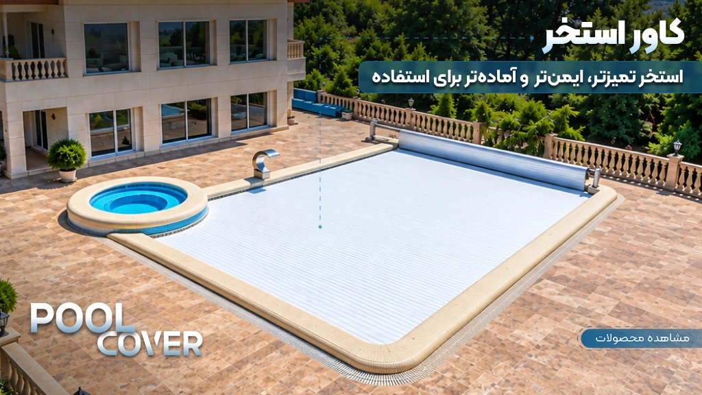 کاور استخر اتوماتیک