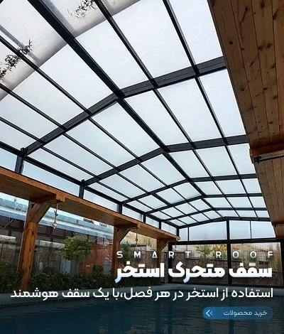 سقف متحرک استخر